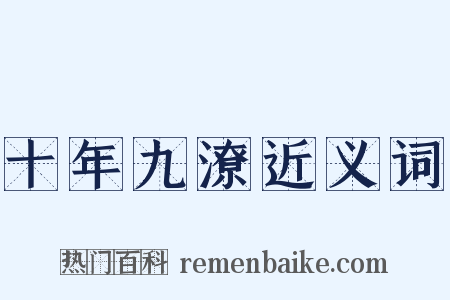 十年九潦近义词是什么意思的图片